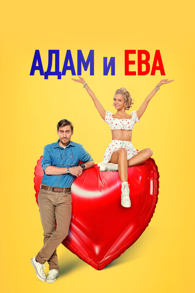 Постер «Адам и Ева» (2024)