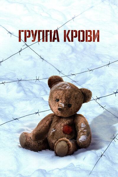 Постер «Группа крови» (2025)