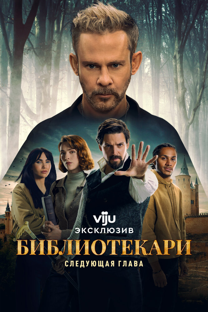 Постер: Библиотекари: Следующая глава (2025)