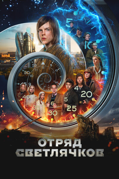 Постер «Отряд Светлячков» (2023)