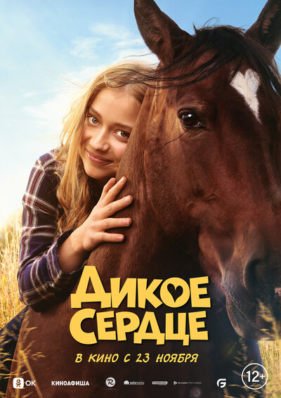 Постер «Дикое сердце» (2023)