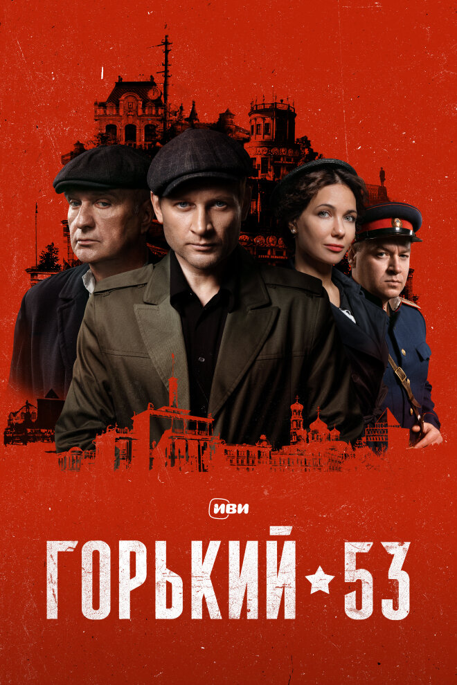 Постер: Горький 53 (2024)