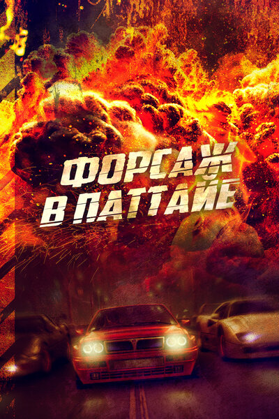 Постер «Форсаж в Паттайе» (2023)