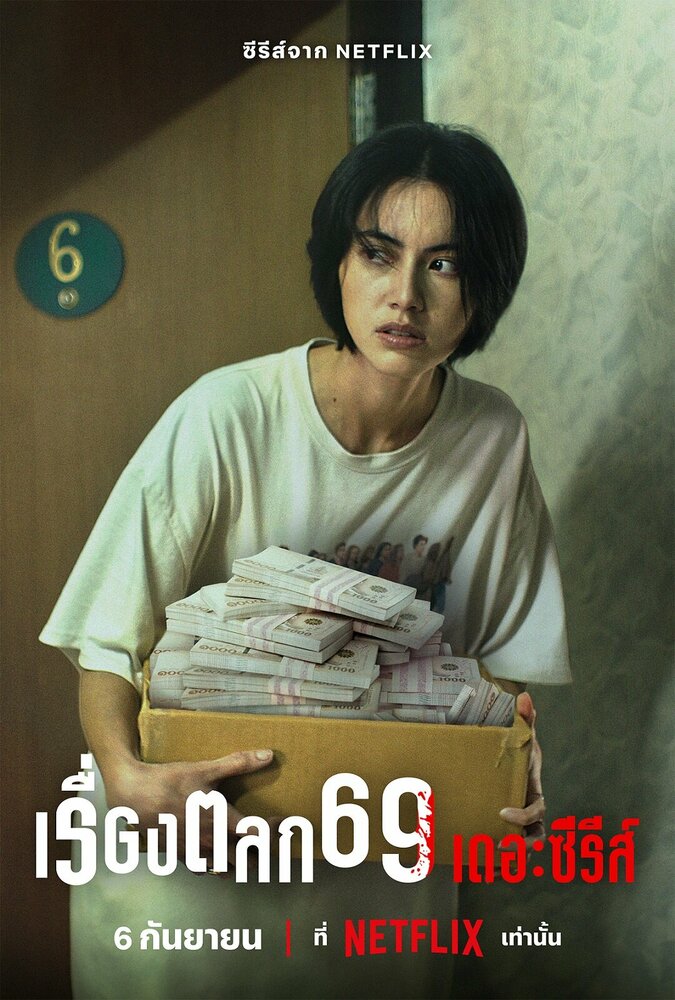 Постер: 69 (2023)