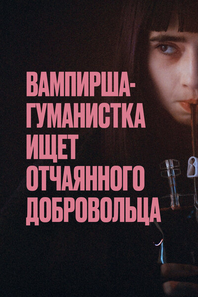 Постер «Вампирша-гуманистка ищет добровольца-суицидника» (2023)