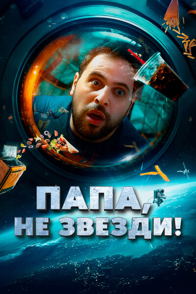Постер «Папа, не звезди!» (2023)