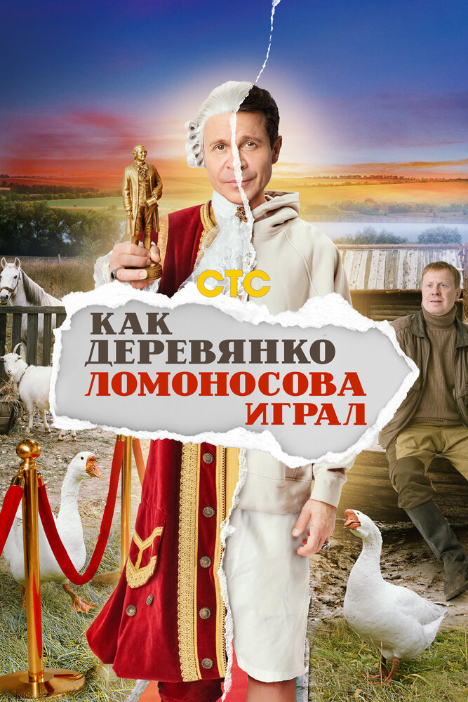 Постер: Как Деревянко Ломоносова играл (2024)