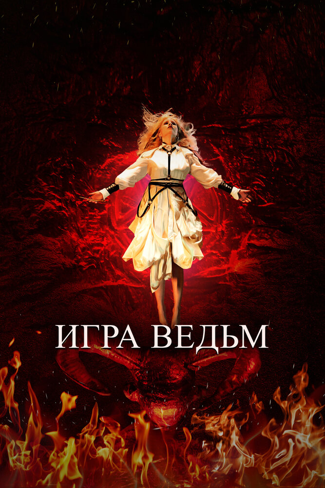 Постер: Игра ведьм (2023)
