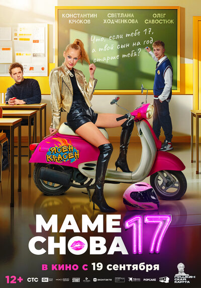 Постер «Маме снова 17» (2024)