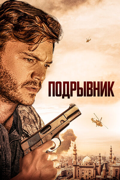 Постер «Подрывник» (2023)