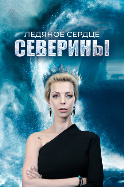 Постер «Ледяное сердце Северины» (2023)