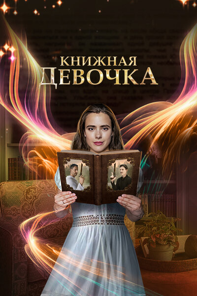 Постер «Книжная девочка» (2023)