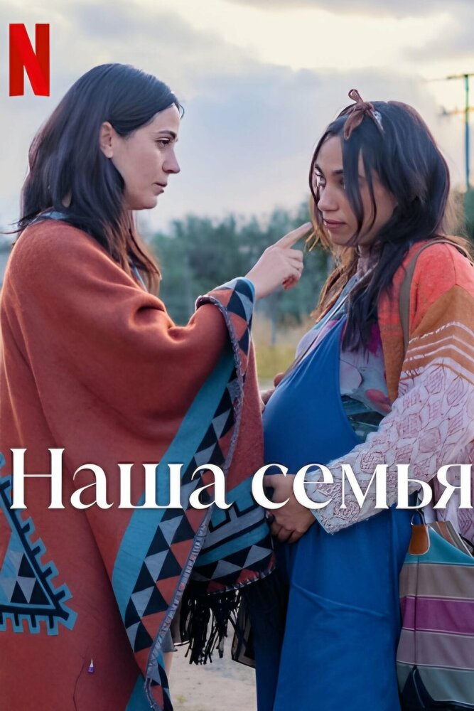 Постер: Наша семья (2023)