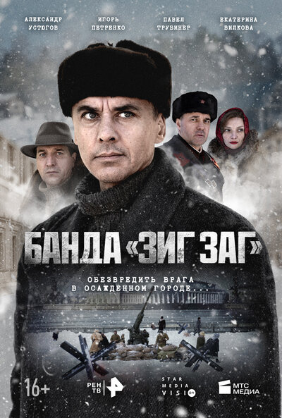Постер «Банда «ЗИГ ЗАГ»» (2023)