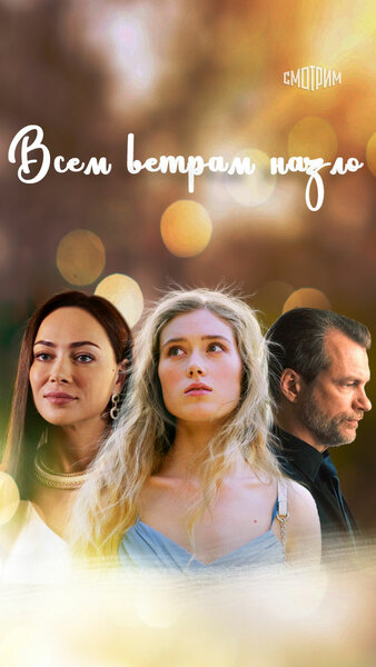 Постер «Всем ветрам назло» (2023)