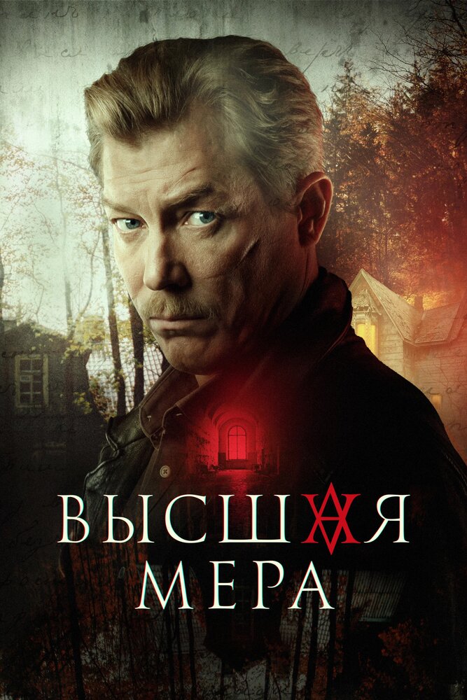 Постер: Высшая мера (2022)