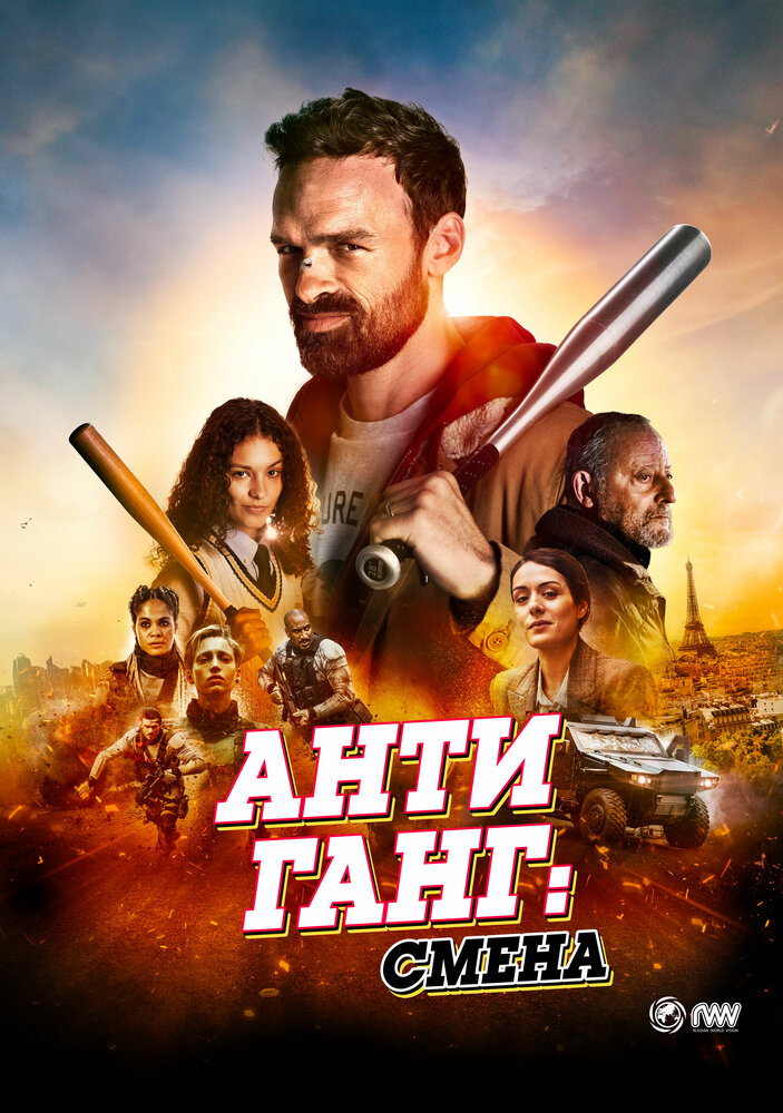 Постер: Антиганг: Преемственность (2023)