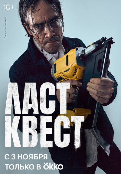 Постер «Ласт квест» (2023)