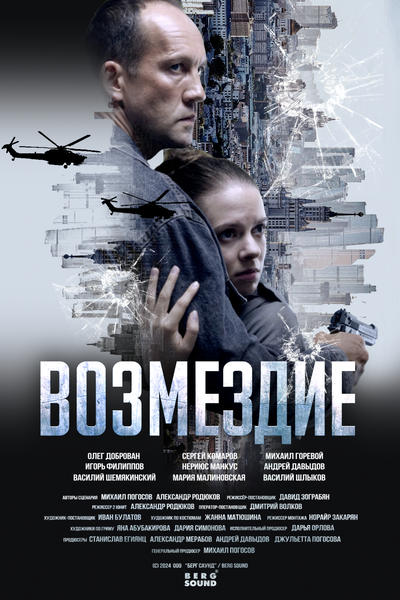 Постер «Возмездие» (2025)