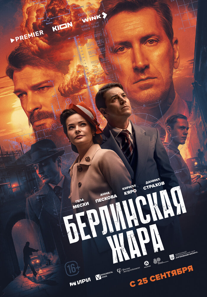 Постер: Берлинская жара (2025)