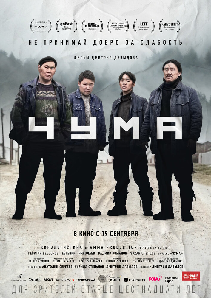 Постер: Чума (2023)