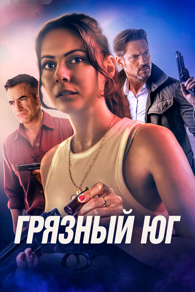 Постер «Грязный Юг» (2023)