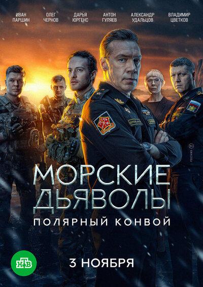 Постер «Морские дьяволы. Полярный конвой» (2024)