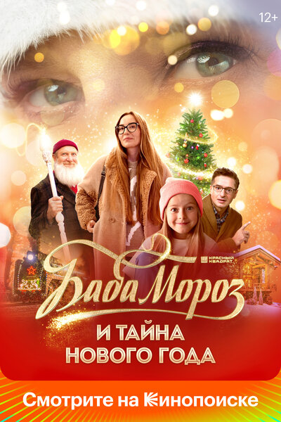 Постер «Баба Мороз и тайна Нового Года» (2023)
