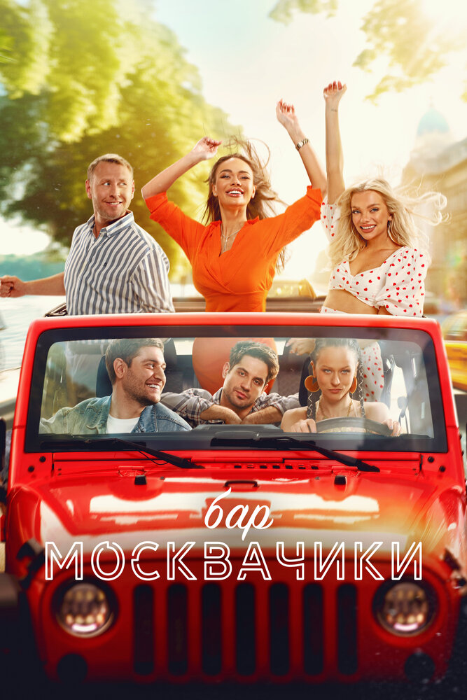 Постер: Бар «МоскваЧики» (2024)
