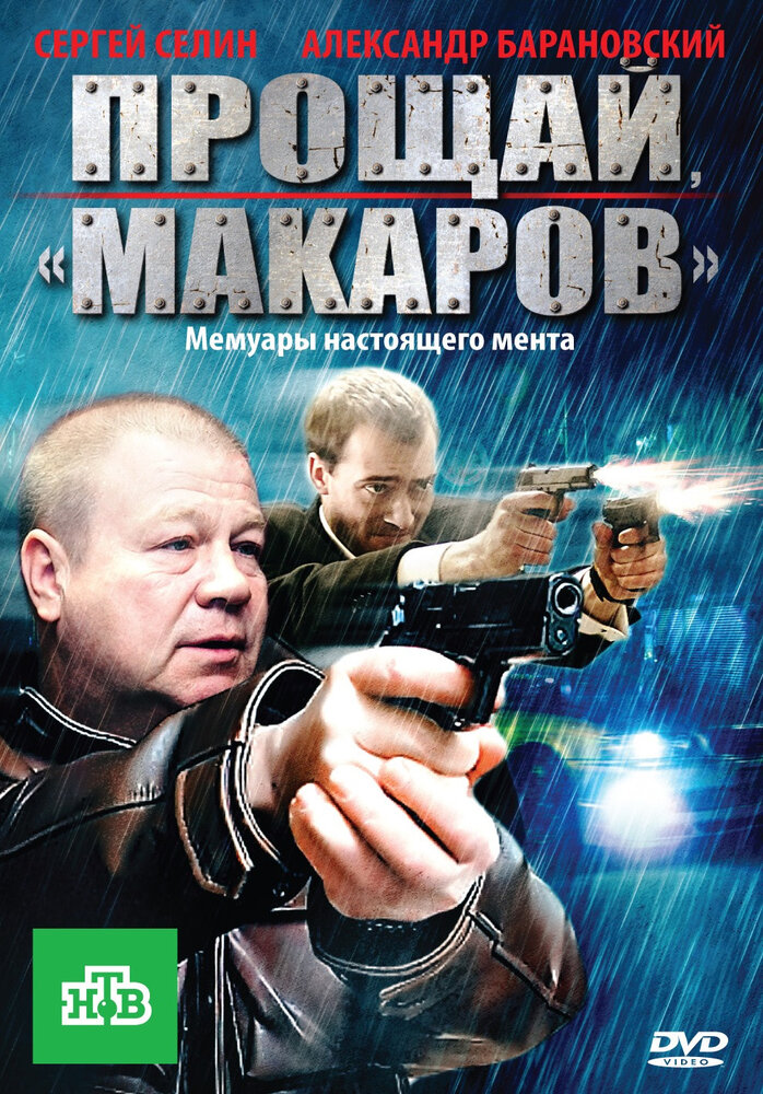 Постер: Прощай, «макаров»! (2010)