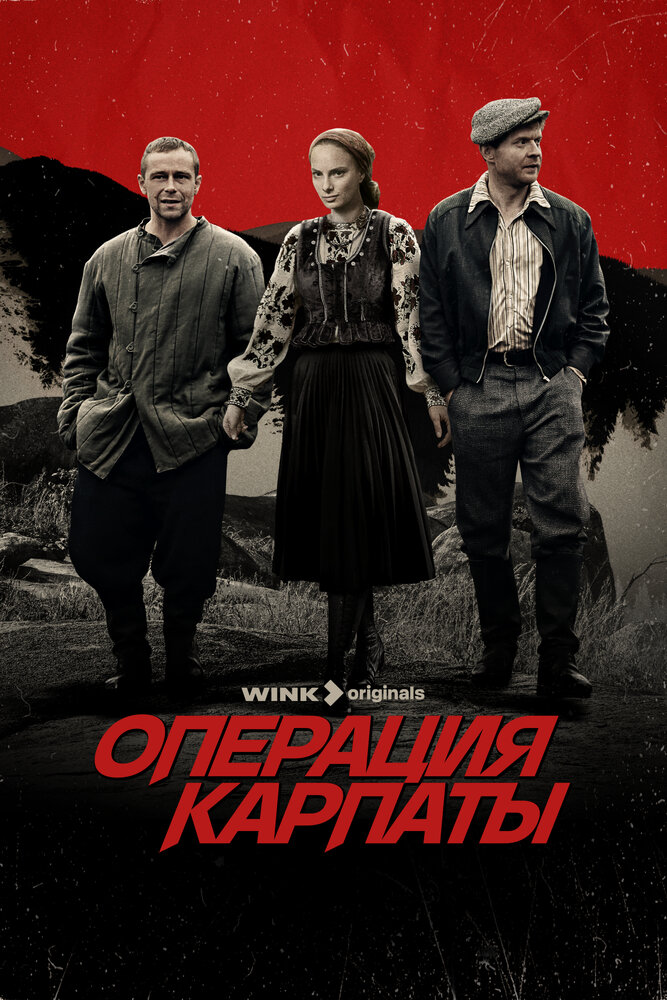 Постер: Операция «Карпаты» (2024)