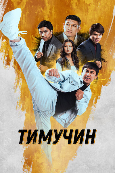 Постер «Тимучин» (2023)