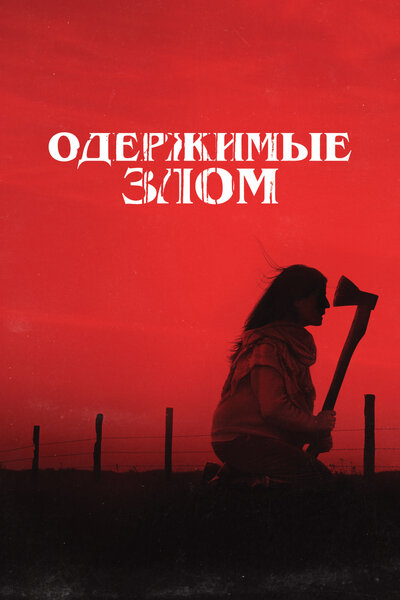 Постер «Одержимые злом» (2023)