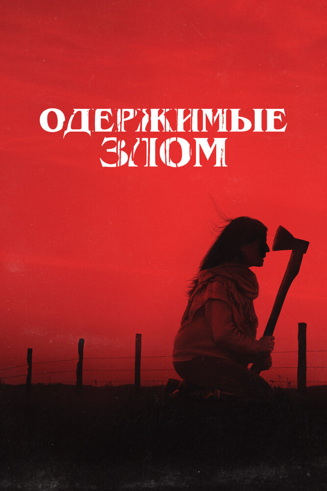 Постер: Одержимые злом (2023)