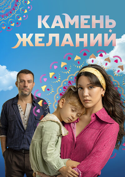 Постер «Камень желаний» (2023)