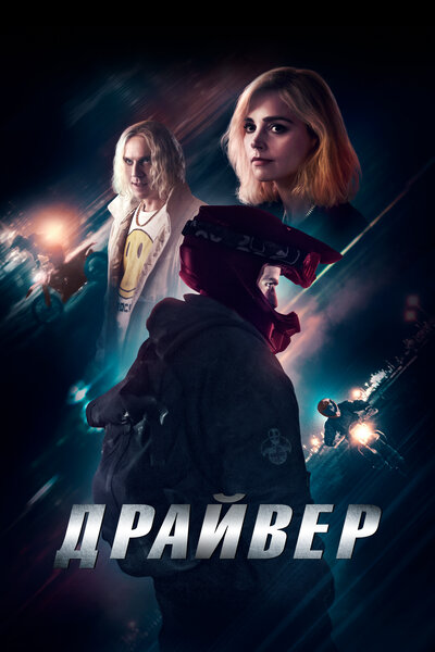 Постер «Драйвер» (2023)