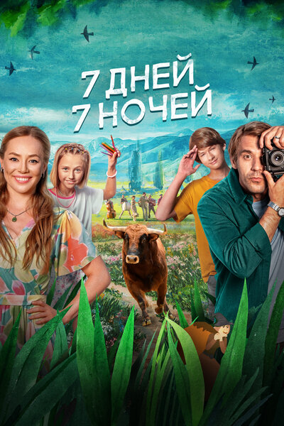 Постер «7 дней, 7 ночей» (2024)