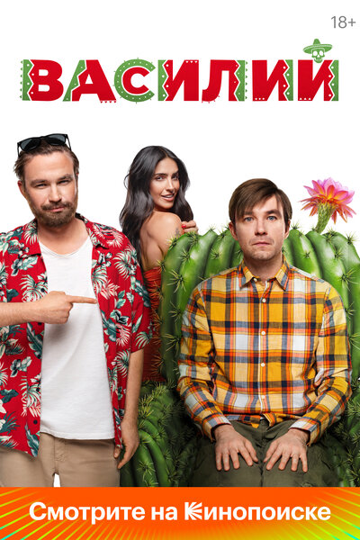 Постер «Василий» (2024)