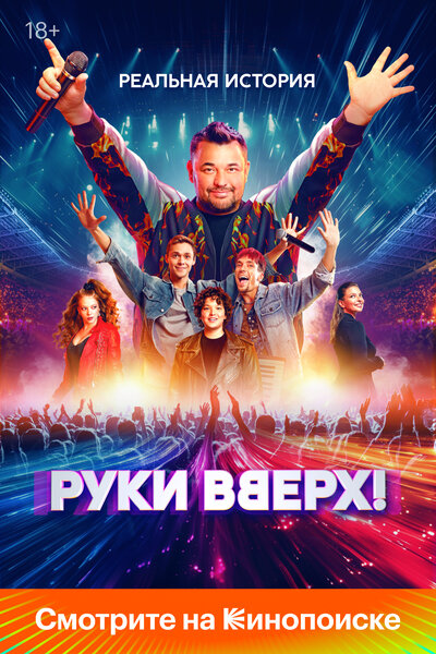 Постер «Руки Вверх!» (2024)