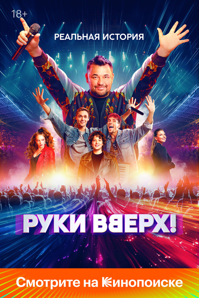 Постер: Руки Вверх! (2024)