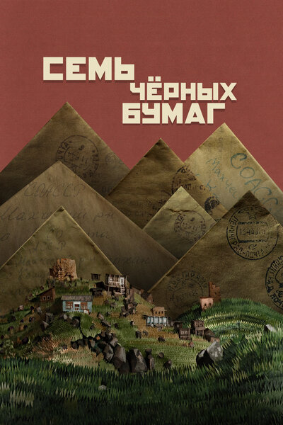 Постер «Семь черных бумаг» (2024)