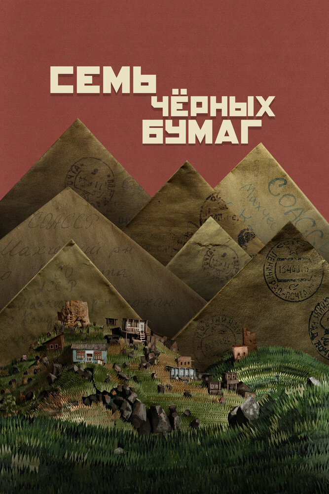 Постер: Семь черных бумаг (2024)