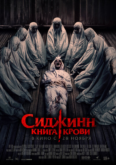 Постер «Сиджинн. Книга крови» (2023)
