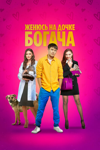 Постер «Женюсь на дочке богача» (2023)