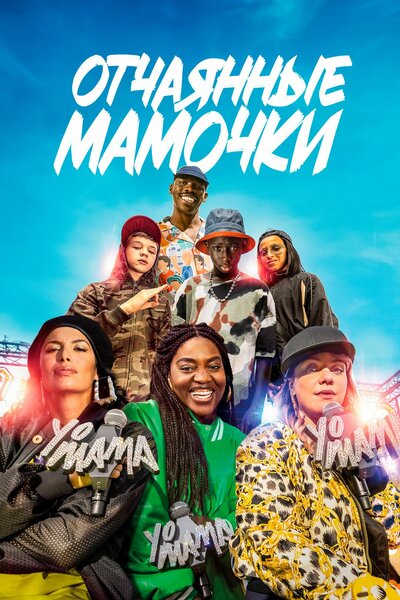 Постер «Йо, мама (2023)» (2023)