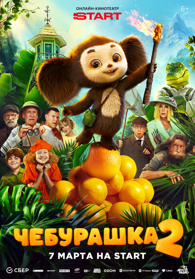 Постер «Чебурашка 2» (2025)