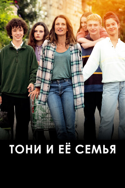 Постер «Тони и её семья» (2023)