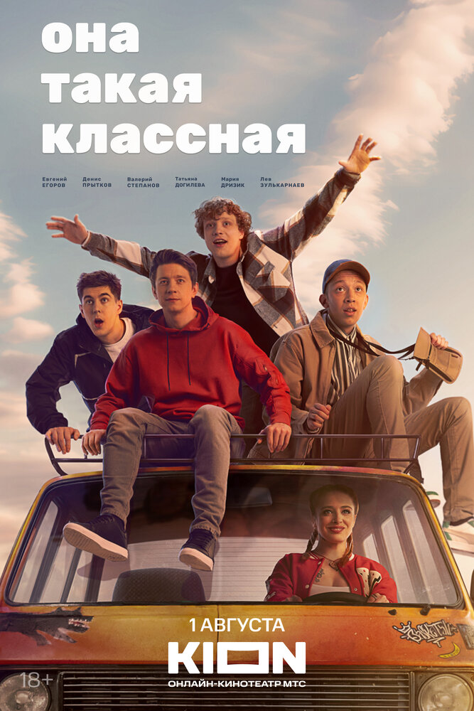 Постер: Она такая классная (2024)