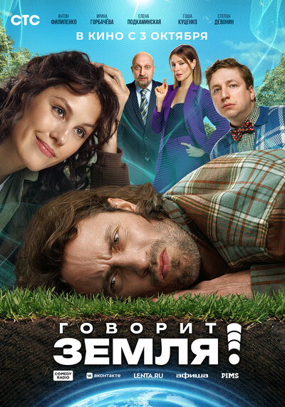 Постер «Говорит Земля!» (2024)