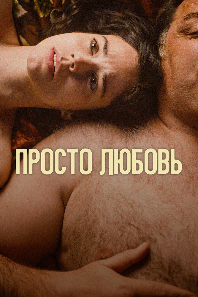 Постер: Любовь (2023)